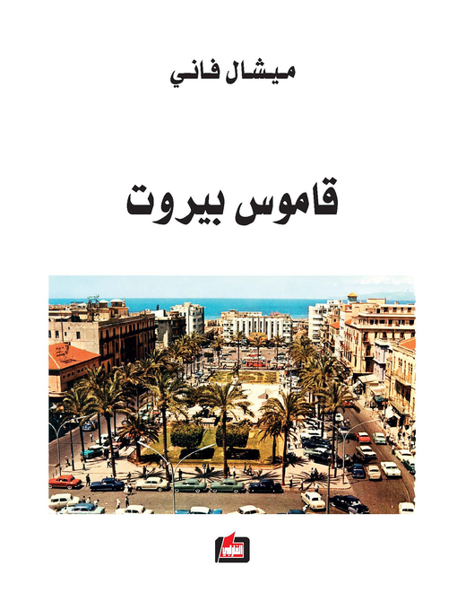 Cover of قاموس بيروت